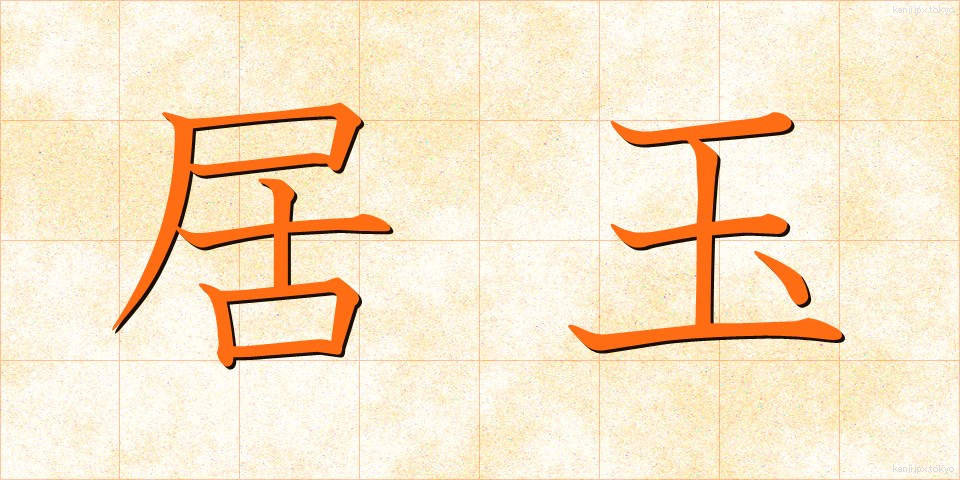 居玉 (きょぎょく)