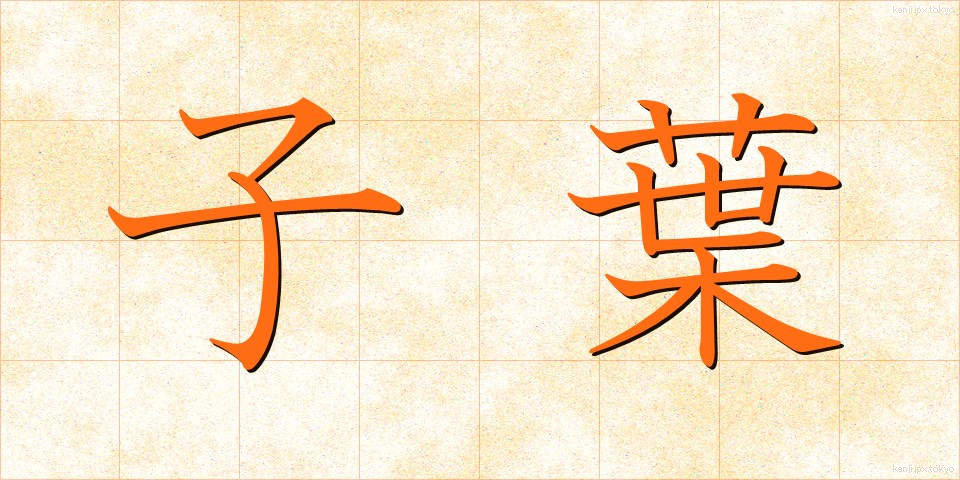 子葉 (しような)