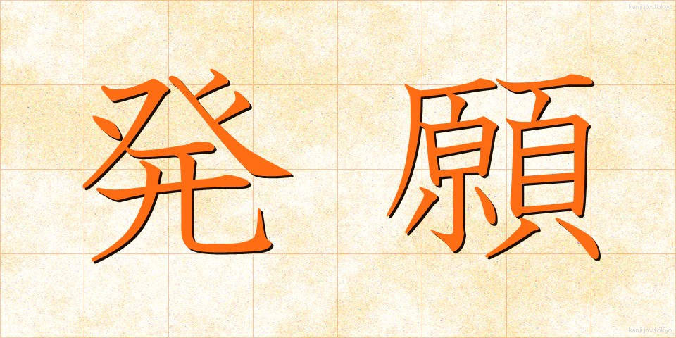 発願 (ほつがん)