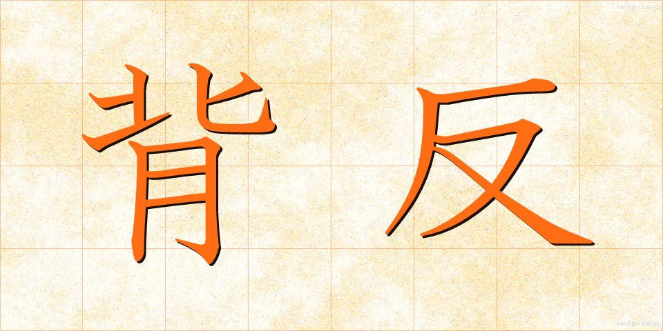 背反 (はいはん)