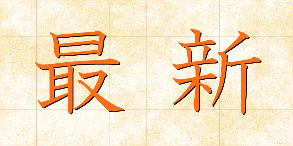 最新 (さいしん)