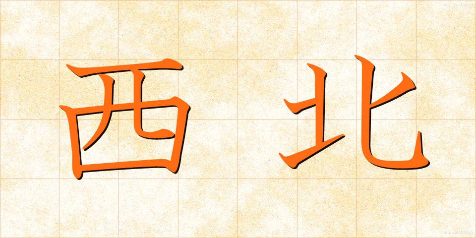 西北 (せいほく)