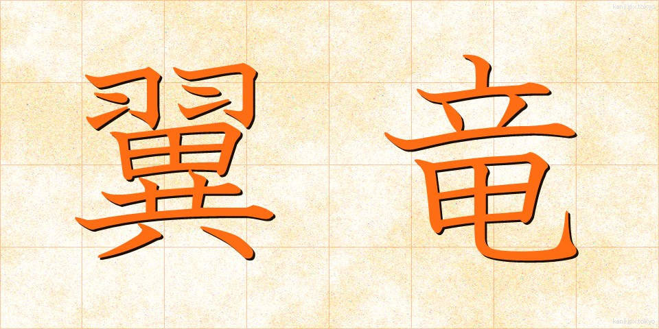 翼竜 (よくりゅう)