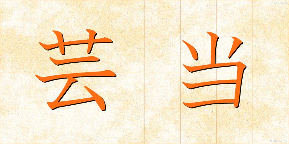 芸当 (げいとう)