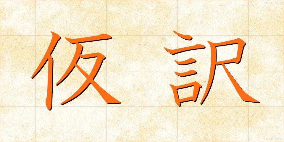 仮訳 (かりやく)