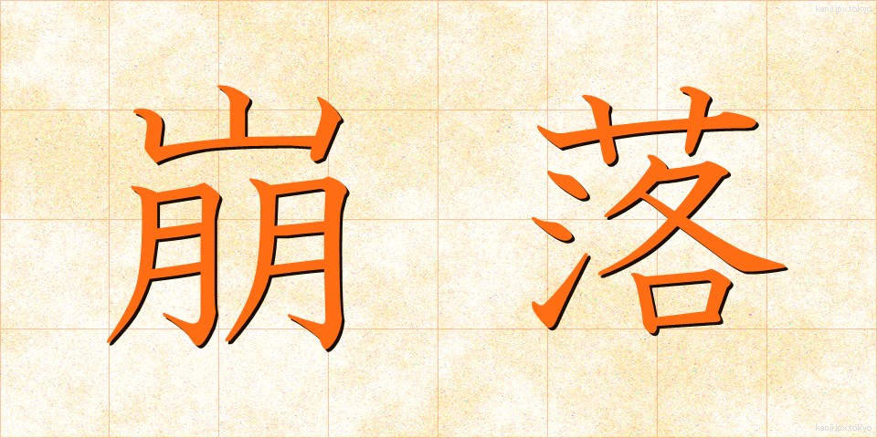 崩落 (ほうらく)