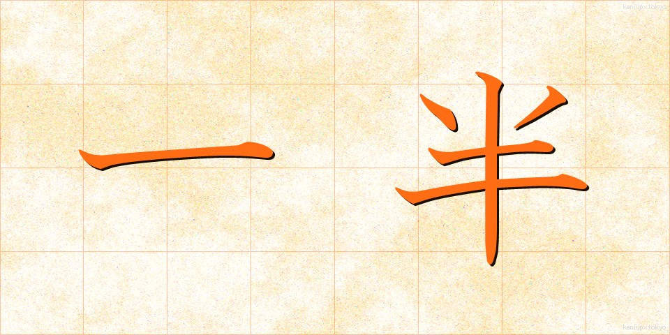 一半 (いっぱん)