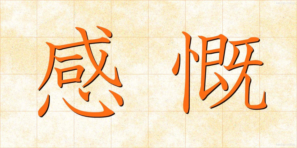 感慨 (かんがい)