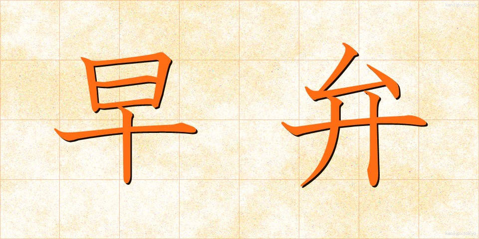 早弁 (はやべん)