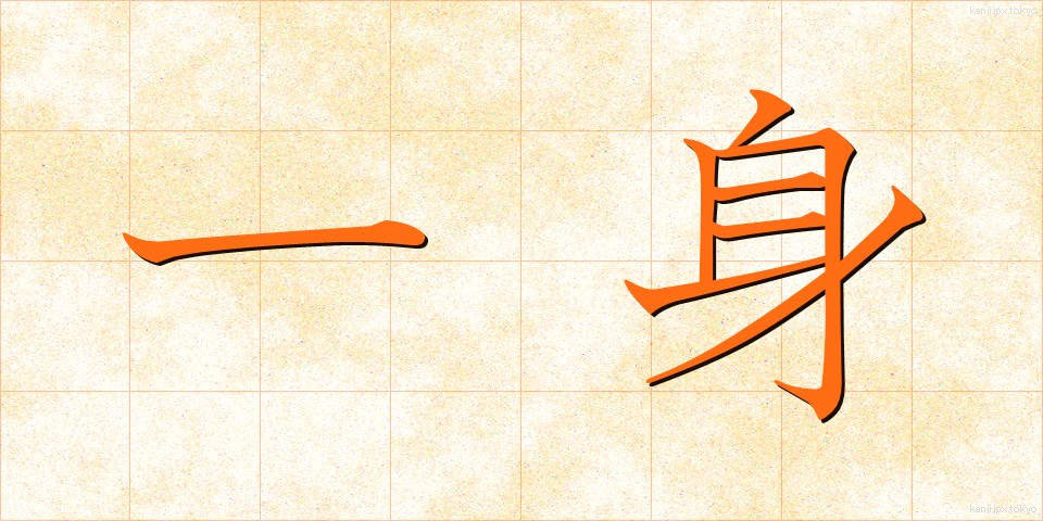 一身 (いっしん)