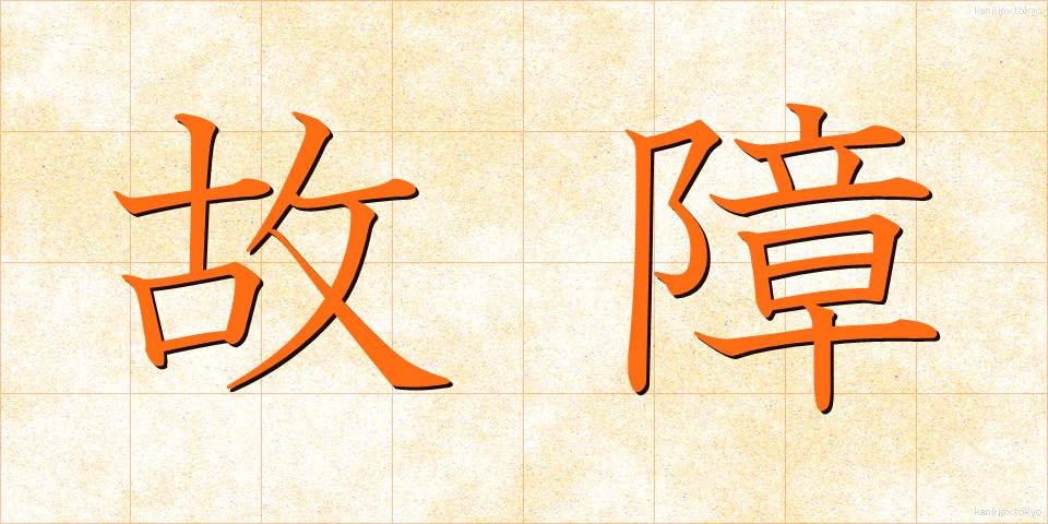 故障 (こしょう)