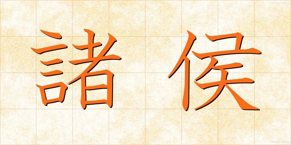 諸侯 (しょこう)