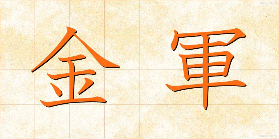 金軍 (きんぐん)