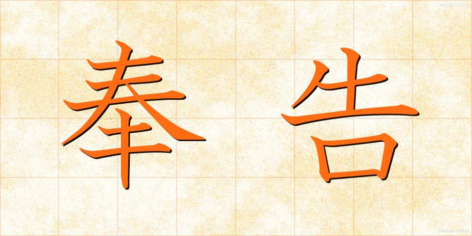 奉告 (ほうこく)