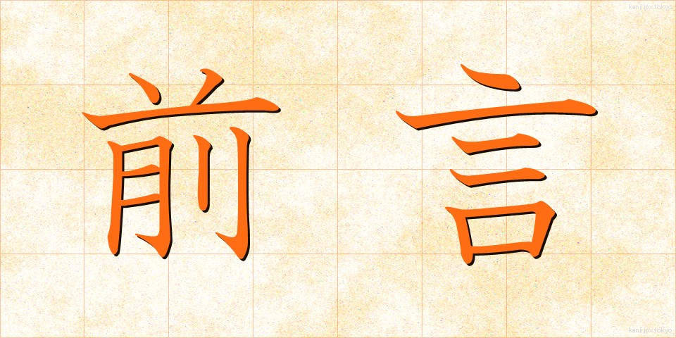 前言 (ぜんげん)