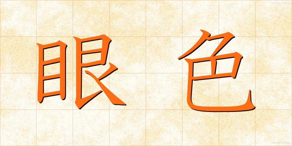 眼色 (がんしょく)