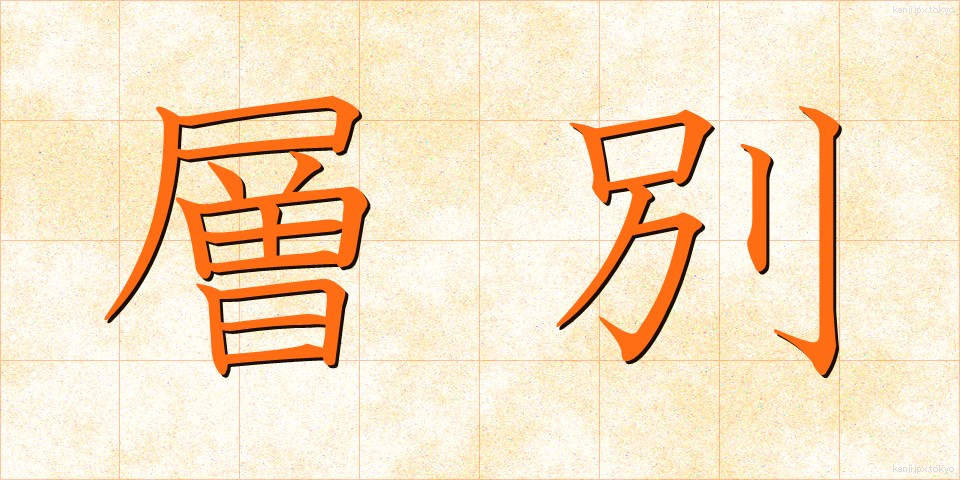 層別 (そうべつ)