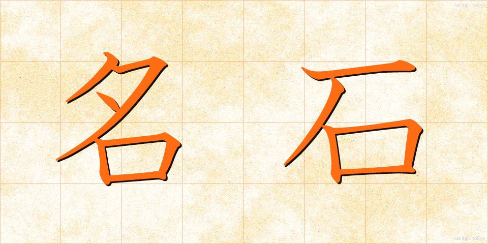 名石 (めいせき)