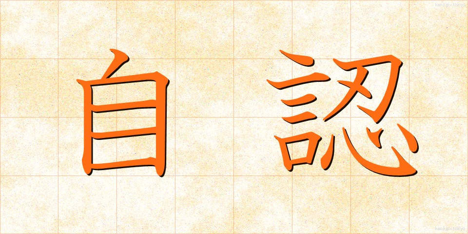 自認 (じにん)