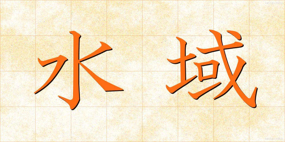 水域 (すいいき)