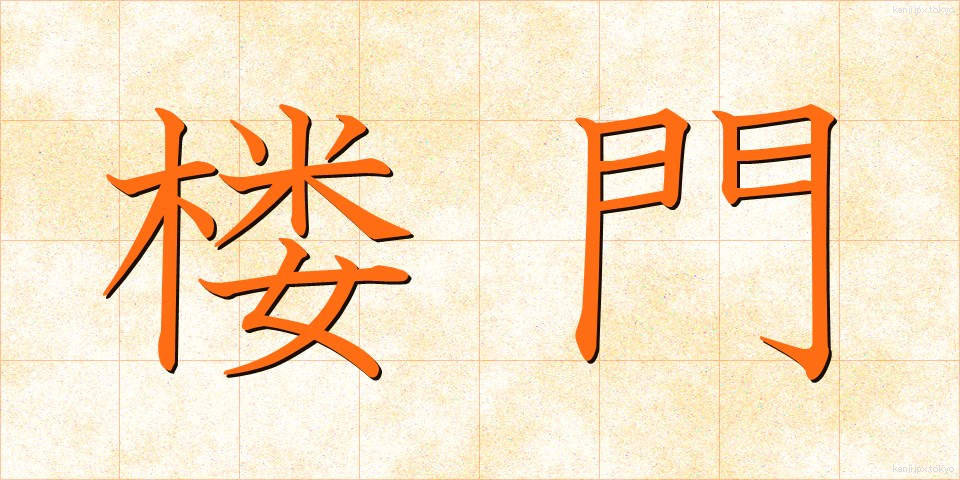 楼門 (ろうもん)