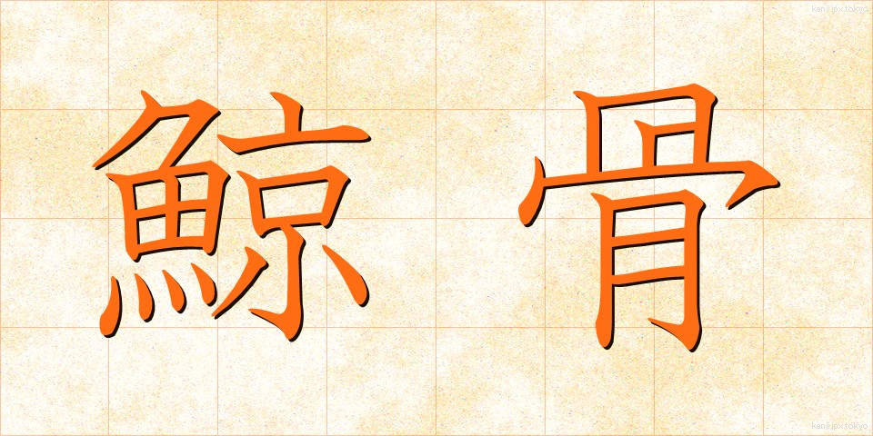 鯨骨 (げいこつ)