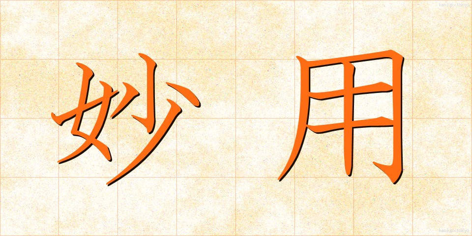 妙用 (みょうよう)