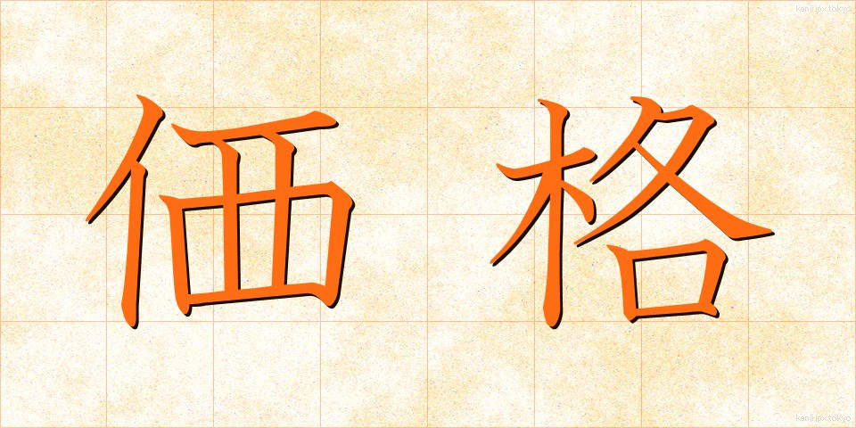 価格 (かかく)