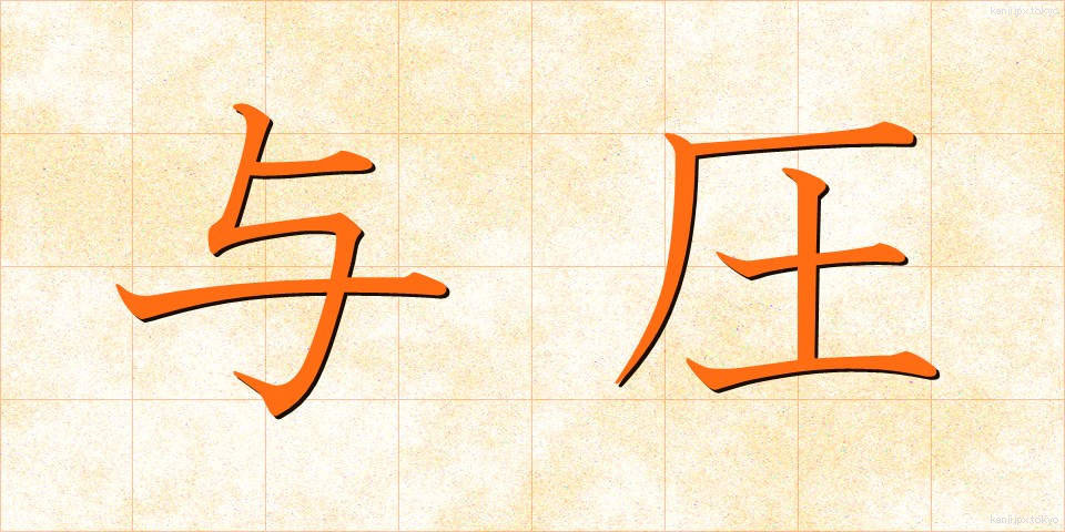 与圧 (よあつ)