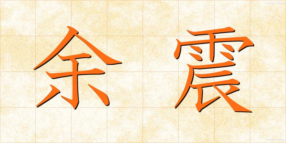 余震 (よしん)