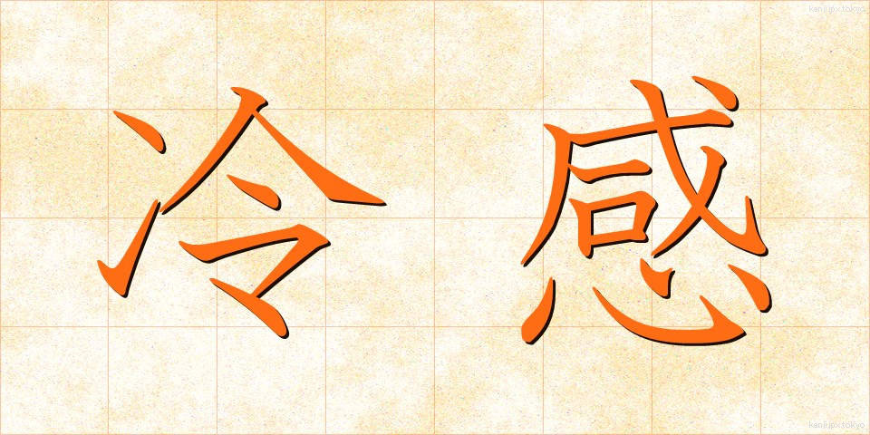 冷感 (れいかん)