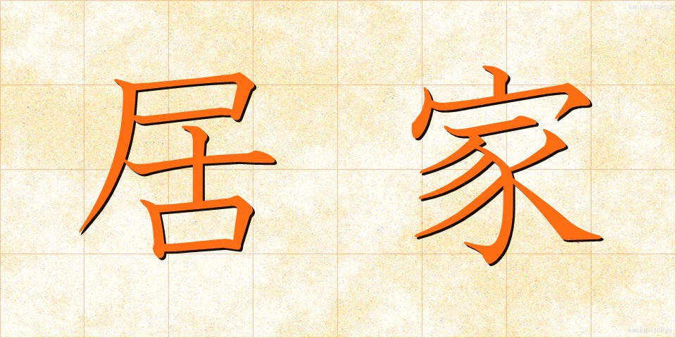 居家 (きょか)