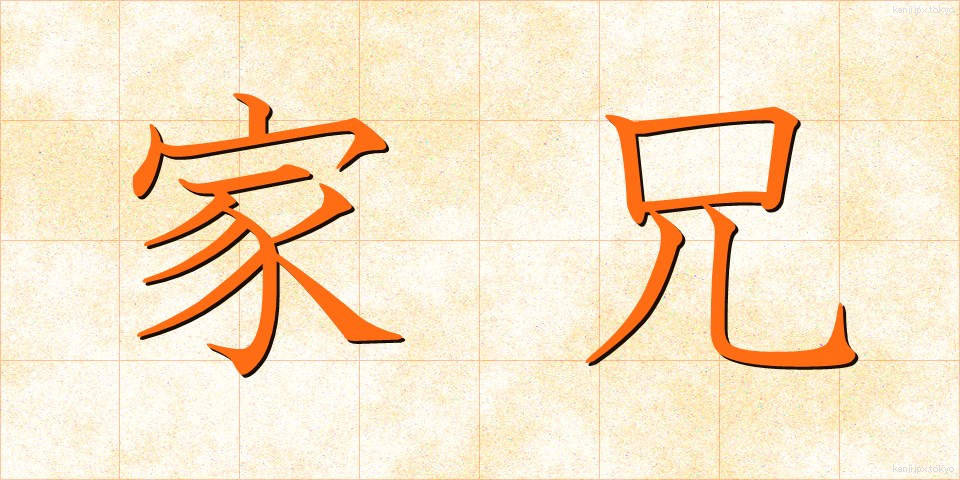 家兄 (かけい)