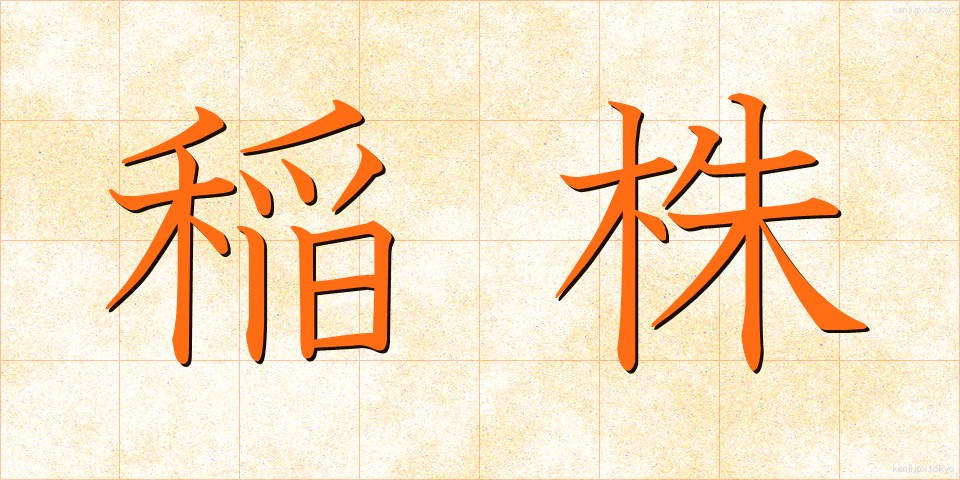 稲株 (いなかぶ)