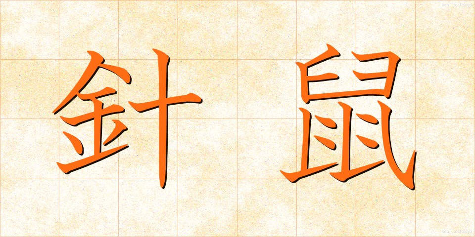 針鼠 (はりねずみ)