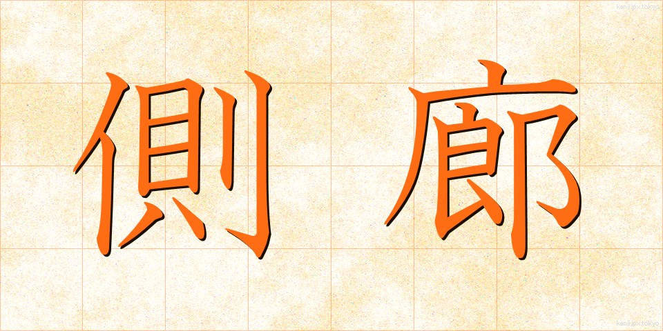 側廊 (そくろう)