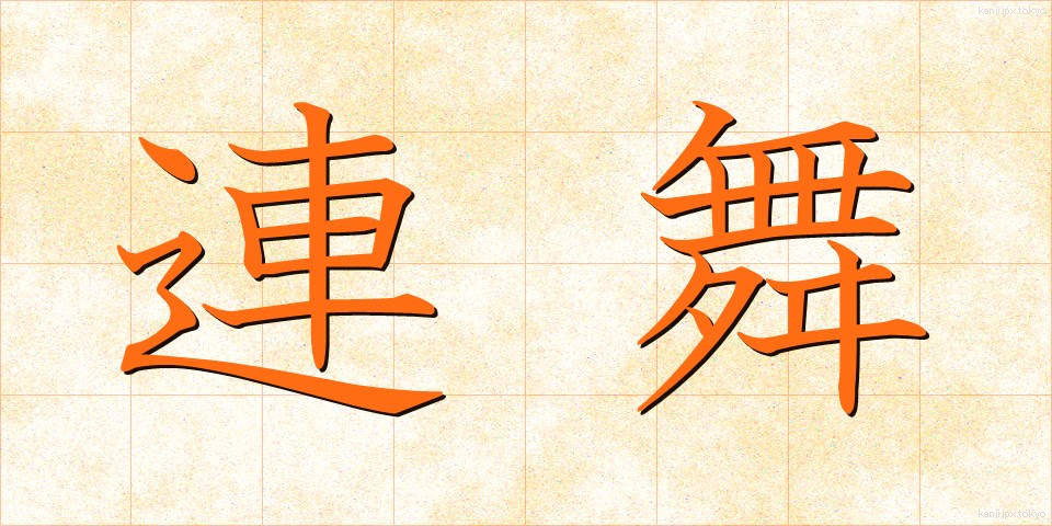 連舞 (れんぶ)