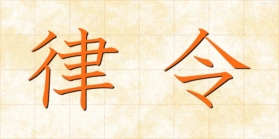 律令 (りつれい)