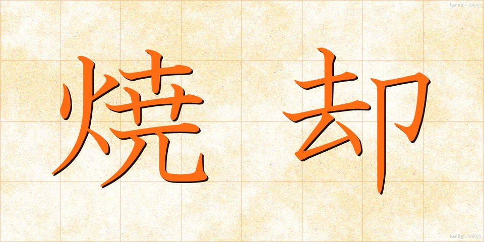 焼却 (しょうきゃく)