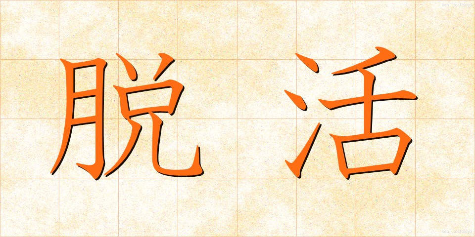 脱活 (だっかつ)