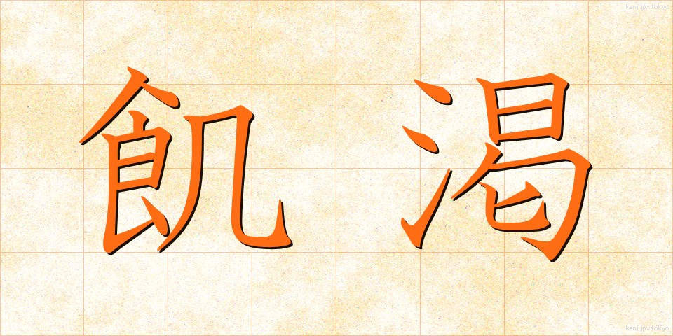 飢渇 (きかつ)