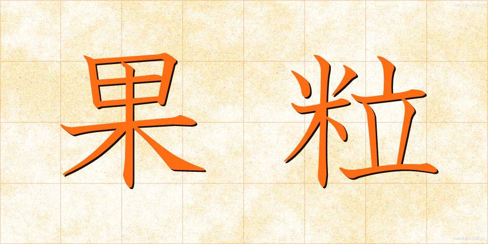 果粒 (かりゅう)
