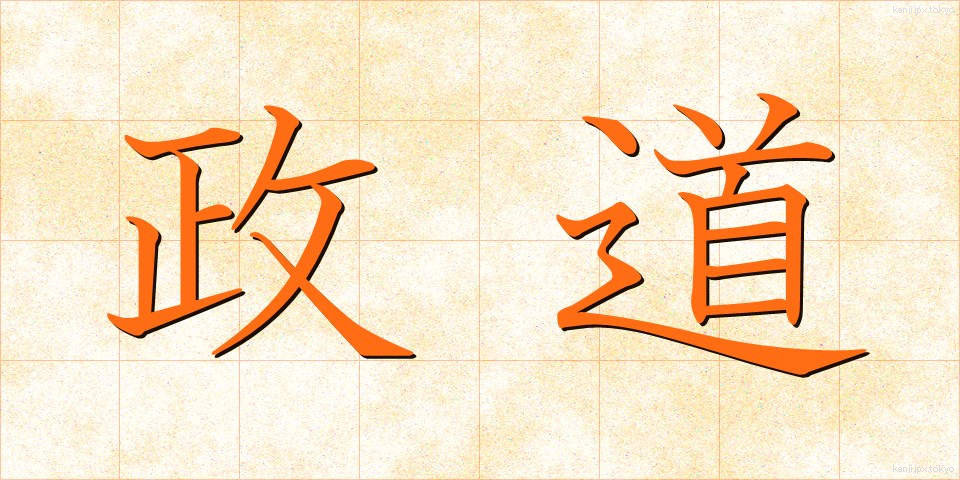 政道 (せいどう)