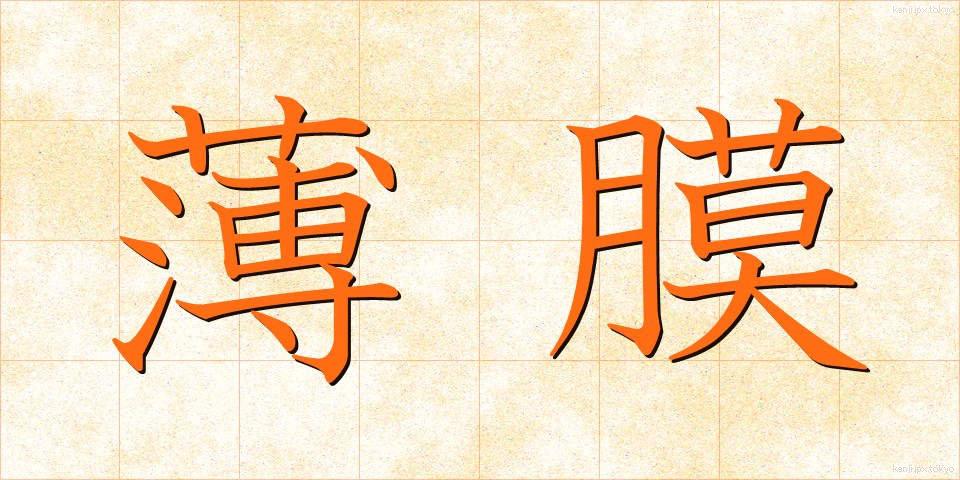 薄膜 (はくまく)