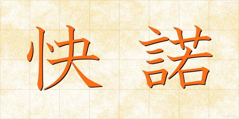 快諾 (かいだく)