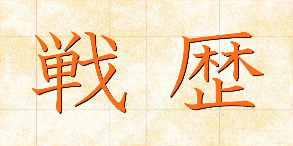 戦歴 (せんれき)