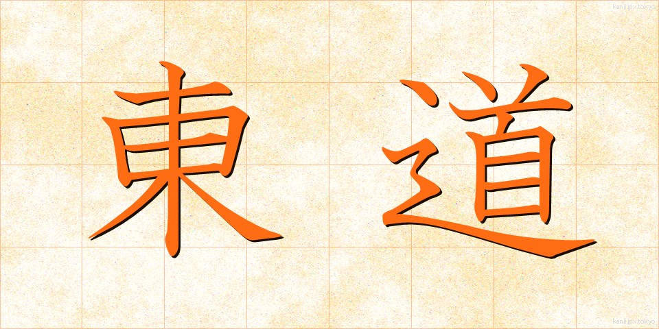 東道 (とうどう)