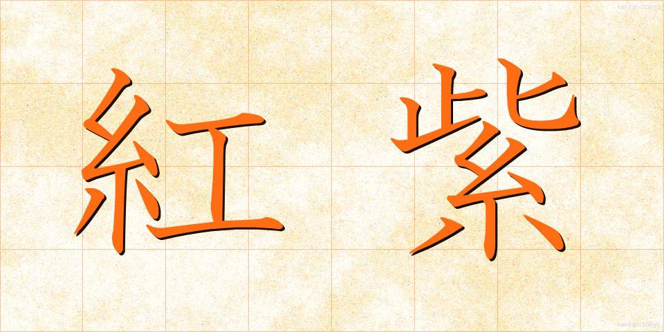 紅紫 (こうし)