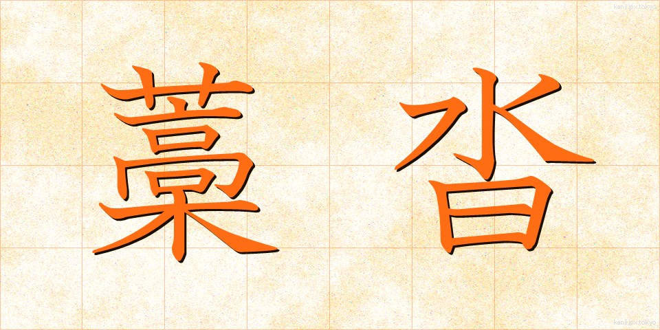藁沓 (わらぐつ)