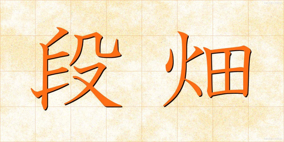 段畑 (だんばた)